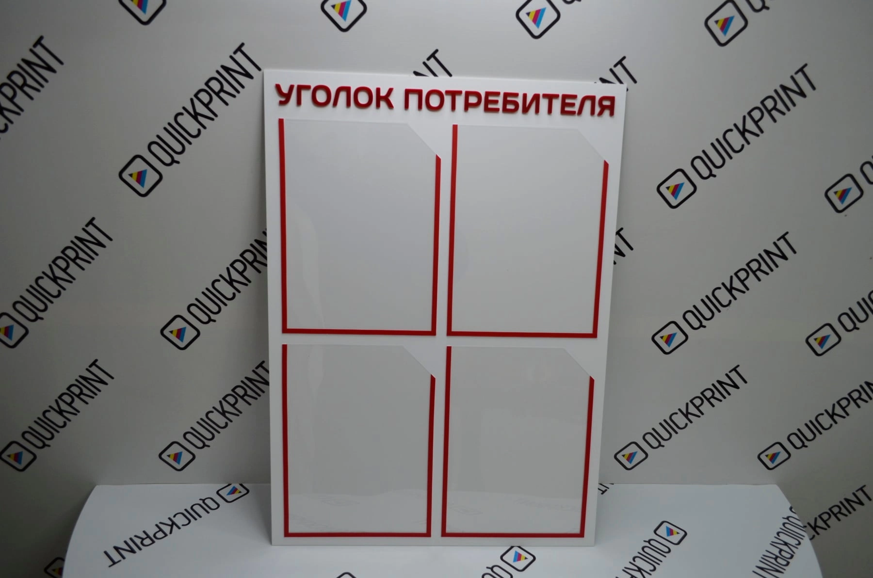 Уголок потребителя. Изготовление рекламных материалов в типографии Quickprint г. Краснодар